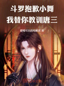 Douluo: Sorry Xiao Wu, I Will Teach Tang San a Lesson for You