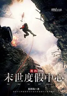 My Apocalyptic Vacation Center