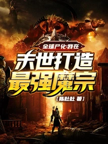 Global Zombie Transformation: I Will Build the Strongest Demon Sect in the Last Days