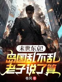 Apocalyptic Tokyo! I Have the Final Say Whether the Island Country is in Chaos or Not