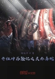 The Adventures of Kaiwuchong: the Venomous Snake