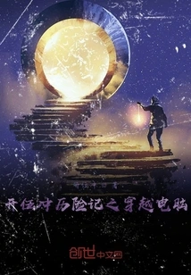 The Adventures of Kaiwuchong: Traveling Through the Computer