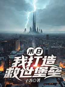 Doomsday: I Build a Fortress of Salvation