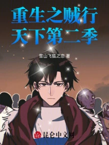 Rebirth of Thieves Season 2