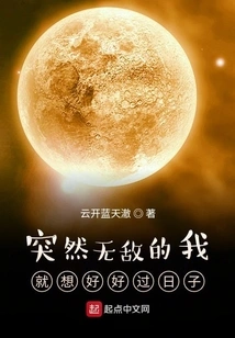 Suddenly Invincible, I Want to Live a Good Life