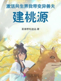 Activate the Symbiosis World, I Will Lead the Mutated Beast Husband to Build a Paradise