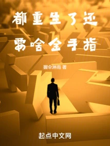 You've Already Been Reborn, What More Gold Fingers Do You Need?