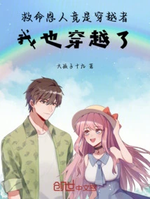 The Savior Turned Out to Be a Time Traveler: I Also Traveled Through Time