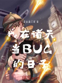 The Days When I Was a Bug in the Heavens