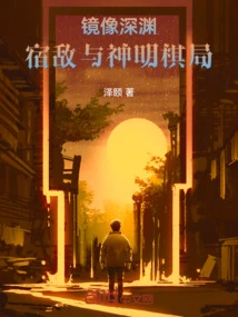 Mirror Abyss: Rivals and Gods' Chess Game