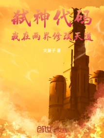 God-killing Code: I Modify the Way of Heaven in the Two Realms