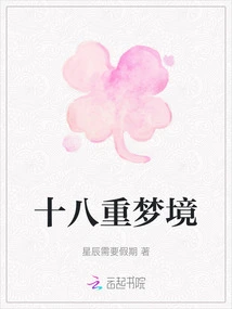 Eighteen Layers of Dreams