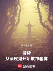 Zhiguai: Beginning with the Painted Skin Ghost to Deceive Gods and Buddhas