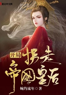 Kidnapping the Queen of the Empire at the Beginning