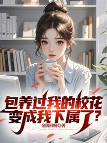 The School Beauty Who Sponsored Me Has Become My Subordinate?