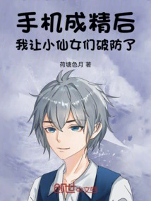 After the Mobile Phone Became a Sperm, I Let the Little Fairies Break the Defense