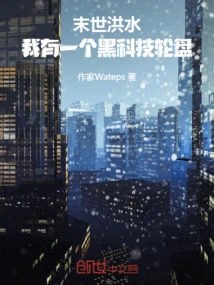 Apocalyptic Flood: I Have a Black Technology Roulette Wheel