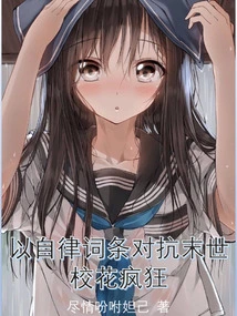 Fight the Apocalypse with Self-discipline Entries, the School Beauty Goes Crazy