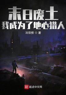 In the Doomsday Wasteland, I Became a Hunter in the Center of the Earth