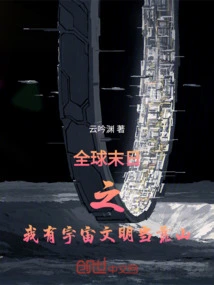 In the End of the World, I Have Cosmic Civilization as My Backer