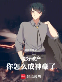 You Promised to Go Bankrupt, How Did You Become a Powerful Person?