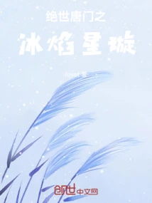 Peerless Tang Sect: Ice Flame Star Xuan