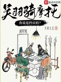 Guan Yu Rides a Motorcycle, Do You Think it is to Ward Off Disasters?