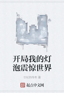 My Lightbulb Shocked the World at the Beginning