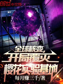 Global Nuclear Change, Destroying the Sakura Experimental Base at the Beginning