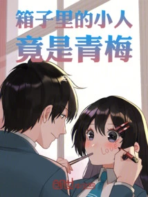 The Little Person in the Box is Actually Qingmei