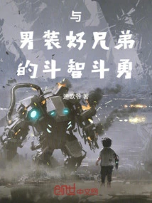 A Battle of Wits and Courage with a Good Brother Dressed in Men's Clothing