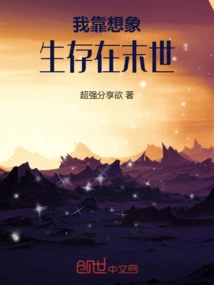 I Rely on Imagination to Survive in the Apocalypse