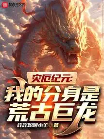 Era of Disaster: My Clone is the Ancient Dragon