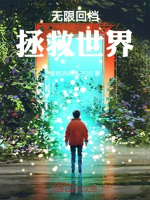 Infinite Rewind to Save the World