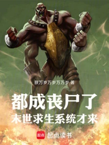 They Have All Become Zombies, and the Apocalyptic Survival System Has Just Arrived