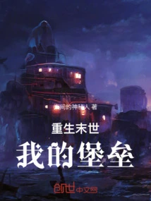 Rebirth in the Apocalypse, My Fortress