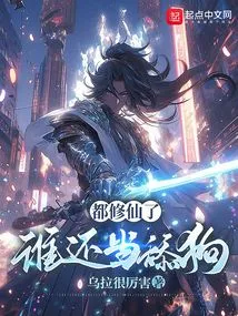 If You Have Already Become an Immortal, Who Would Still Act Like a Licking Dog?