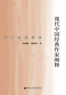 Interpretation of Modern Chinese Classic Writers