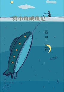 Mo Xiaoyu's Salted Fish Story