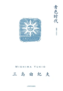 The Blue Age (Yukio Mishima's Work Series)