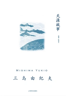 Stories from the End of the World (Yukio Mishima's Works Series)