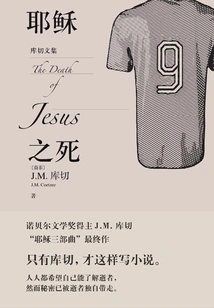 The Death of Jesus (Collected Works of Coetzee)