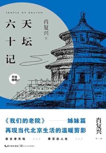 Sixty Records of the Temple of Heaven