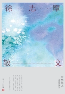 Xu Zhimo's Prose
