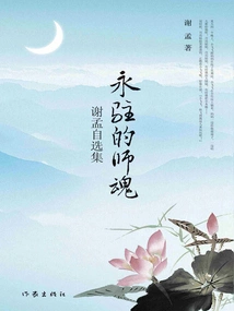The Eternal Spirit of the Master: Selected Works by Xie Meng