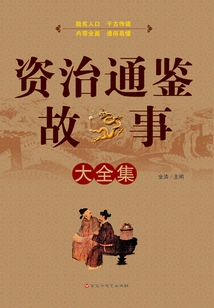 A Complete Collection of Stories About Zizhi Tongjian