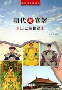 A Long and Horizontal Talk on the History of Dynasties and Official Offices (a Long and Horizontal Talk on the History of China)