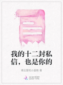 My Twelve Private Messages Are Also Yours