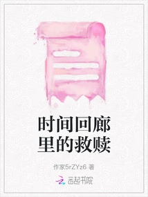 Redemption in the Corridor of Time