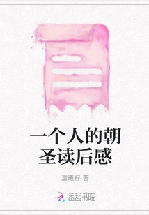 Thoughts after Reading a Person's Pilgrimage